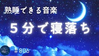 【5分で寝落ち・睡眠用BGM】疲労回復　聴きながら眠れる癒しの超熟睡音楽　短時間睡眠でもスッキリできるソルフェジオ周波数でストレス緩和 　リラックス音楽＃806 | madoromi