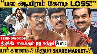 அதானியால் சரிந்த பல ஆயிரம் கோடி பங்குகள்.. Share Market-ல் இருக்கலாமா? வேண்டாமா?  PR சுந்தர் பேட்டி