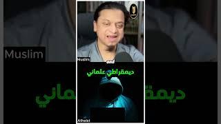 ملحد يجادل ضد الشريعة.. ثم ينتهي به الأمر بالموافقة عليها! | منصور | هاشم #shorts