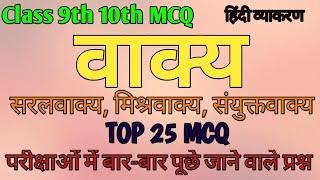 वाक्य |  हिंदी व्याकरण | Vakya Hindi grammar | Class 9th 10th MCQ | Tricks | वाक्य  हिंदी व्याकरण