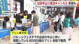 バルーン出店中止で出店業者や宿泊業に影響 各地で救いの手も【佐賀県】 (24/11/01 18:11)