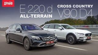 Mercedes-Benz E-class All-Terrain • Volvo V90 Cross Country сравнительный тест-драйв