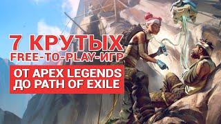 7 крутых free-to-play-игр — от Apex Legends до Path of Exile