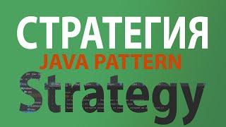 Java шаблон Стратегия/Strategy
