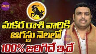 Makara Rasi Phalalu 2024 | మకర రాశి వారికి ఆగస్టు నెలలో 100% జరిగిదే ఇదే | Pooja TV