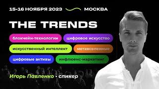 Игорь Павленко— спикер форума The Trends 2023