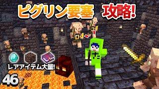 【46】ピグリン要塞ガイド！見つけ方や要塞のお宝について！【初心者向けのマインクラフト】