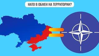 НАТО в обмен на территории?