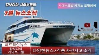 캄보디아/시아누크빌/헤드라인뉴스 (캄보디아 방문전 참고하세요.)