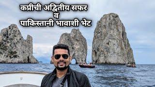 कप्रीची अद्वितीय सफर व पाकिस्तानी भावाशी भेट | Capri trip and a meeting with a Pakistani brother