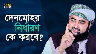 দেনমোহর নির্ধারণ কে করবে? ইসলাম যা বলে | Denmohor Nirdharon | Mustafizur Rahmani | Sohoj Islam