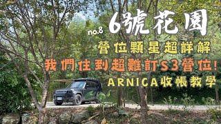 新竹尖石6號花園/營區詳解/顆星推薦/Sabbatical Arnica收帳教學/竹林秘境S