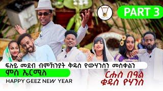 ፉሉይ መደብ ብምኽንያት በዓል ቅዱስ የውሃንስን  መስቀልን ኣብ  ሓበሻ ሜድያ.