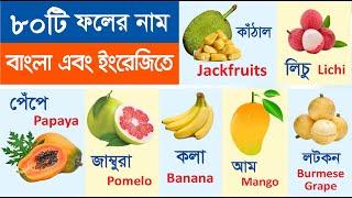 ফলের নাম শিখুন | Learn name of Fruits in Bengali & English | Fruits name for kids | Name of Fruits