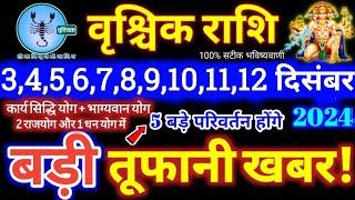 वृश्चिक राशि वालो 3 से 12 दिसंबर 2024 / 5 बड़ी खुशखबरी मिलेगी, यह होकर ही रहेगा Vrishchik Rashi 2024