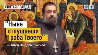 Сретение Господне как день благочестивых стариков — отец Андрей Ткачёв