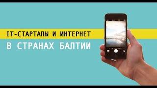 IT-стартапы и интернет в странах Балтии