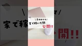 【在宅副業】いくら稼いだか公開!!