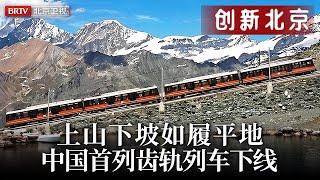 爬坡能力提升10倍以上！中国首列齿轨列车下线，上山下坡如履平地【创新北京】