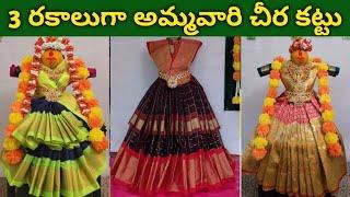 3 Simple&Easy Saree Draping Ideas for Goddess|3mins చిన్న చిన్న మార్పులతో 3రకాలుగా అమ్మవారి చీరకట్టు