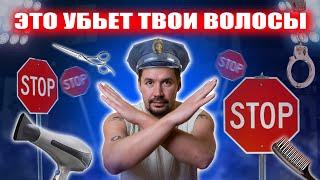 ЭТО УБЬЕТ ТВОИ ВОЛОСЫ: самые частые ошибки