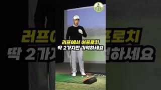 러프에서 어프로치 순간 딱 2가지만 기억하세요!