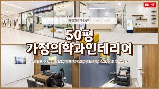 50평 가정의학과인테리어 | 신뢰감 있고 편안한 분위기의 공간