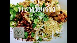 บะหมี่แห้ง  นับเลขถึงอร่อย มาดูกันว่าทำไม่ต้องนับเลข/อร่อยง่ายๆสไตล์เล็กๆ