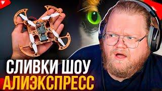 T2x2 СМОТРИТ SlivkiShow - ВОТ ЧТО МЫ КУПИЛИ НА ALIEXPRESS