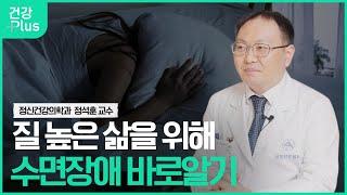 수면장애와 바른 수면