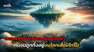 อนาคตที่คนรวยได้อาศัยอยู่บนฟ้า (สปอยหนัง) LANDSCAPE WITH INVISIBLE HAND