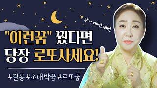 일반인은 모르는 진정한 로또꿈! 이런꿈을 꿨다면 당장 복권사러 가세요![서울유명한점집 용한점집]