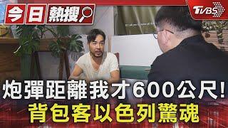 #獨家 炮彈距離我才600公尺! 背包客以色列驚魂｜TVBS新聞@TVBSNEWS01