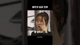 배우의 입금 전후 #엄지원 #입금전후 #관리법