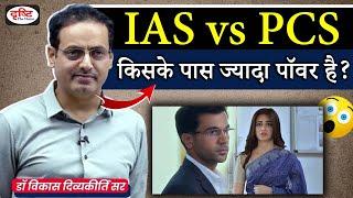 IAS vs PCS - किसके पास ज्यादा पॉवर है | Vikas Divyakirti Sir | Power of IAS