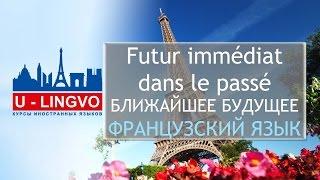 УРОК 9. Futur immédiat dans le passé. БЛИЖАЙШЕЕ БУДУЩЕЕ ВРЕМЯ ВО ФРАНЦУЗСКОМ ЯЗЫКЕ.