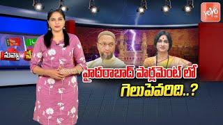 Kompella Madhavi Latha vs Asaduddin Owaisi | Hyderabad Lok Sabha MP Seat | BJP Vs MIM | YOYO TV