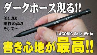 【LACONIC】書き心地に全振りしたソリッドライト 新作シャーペンを解説＆レビュー