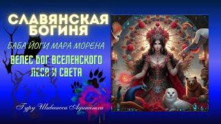 Славянская богиня Баба Йоги Мара Морена и Велес бог Вселенского Леса и Света