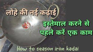 लोहे की नई कढाई को साफ करने का तरीका||how to season iron kadai in hindi .live up life||