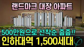 인하대역 푸르지오 에듀포레 1500세대 랜드마크 대단지 아파트 선착순 줍줍