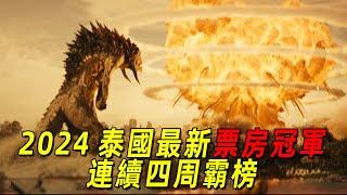 2024泰國最新災難巨製！連續四周霸榜泰國票房榜首！怪獸入侵，整個宇宙都要崩壞了