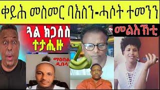 ከኽስሶም ዝኽእል ቃላት ኣውጺኦም ፥ ሓሶት ተመን ካሕሳይ ፥ መልእኽቲ ቤተሰብ ሄለን