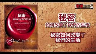 廣東話有聲書 【秘密如何改變了我們的生活】7 秘密如何改變了我們的生活(完)