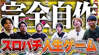 【人生ゲーム】完全オリジナルスロパチ人生ゲームが楽しすぎたwww