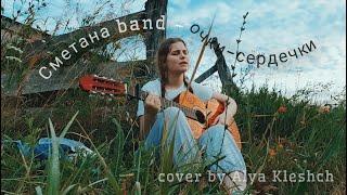 Сметана band – Очки-сердечки (cover by Анамнезистка)