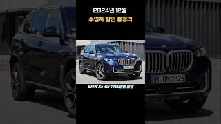 24년 12월 수입차 할인 총정리 #bmw #벤츠 #아우디할인