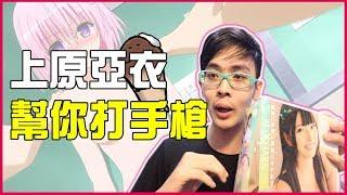 不要自己打手槍了，直接叫上原亞衣幫忙?【綠眼鏡】