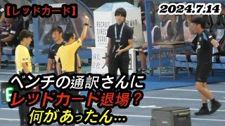 2024.7.14 J1-23節【川崎 vs C大阪】ベンチの通訳さんにレッドカード退場？何があったん...