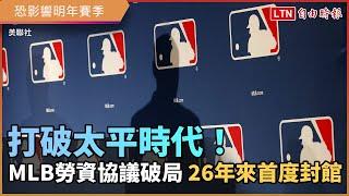 打破太平時代！MLB勞資協議破局 26年來首度封館